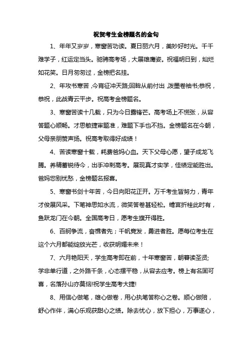 祝贺考生金榜题名的金句