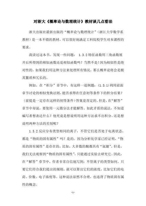 对浙大《概率论与数理统计》教材谈几点看法