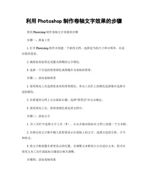 利用Photoshop制作卷轴文字效果的步骤