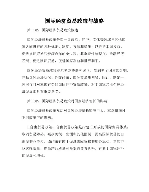 国际经济贸易政策与战略