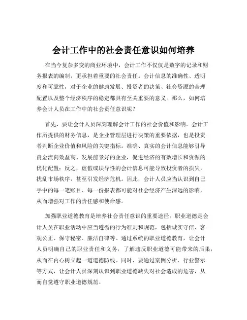 会计工作中的社会责任意识如何培养