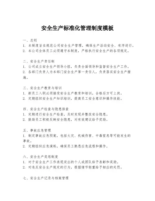 安全生产标准化管理制度模板