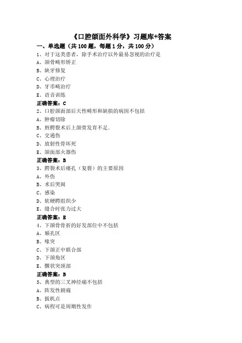 《口腔颌面外科学》习题库+答案