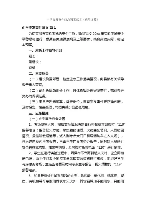 中学突发事件应急预案范文（通用3篇）