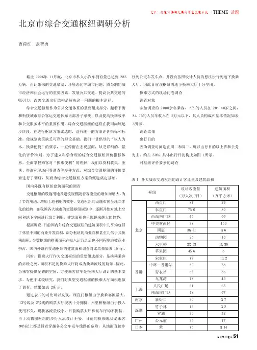 北京市综合交通枢纽调研分析