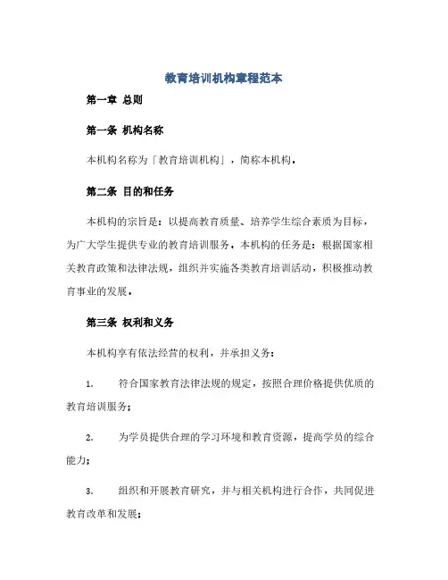 通用范文(正式版)教育培训机构章程范本