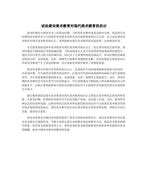 试论唐宋美术教育对现代美术教育的启示
