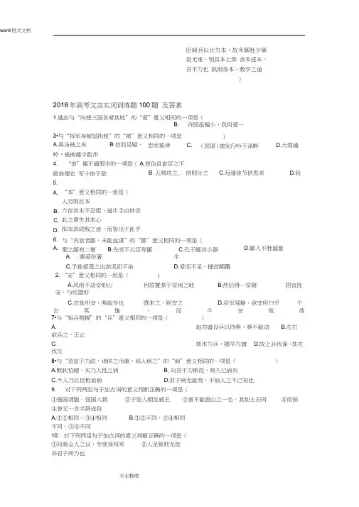 (完整word版)2018年高考文言实词训练题100题和答案