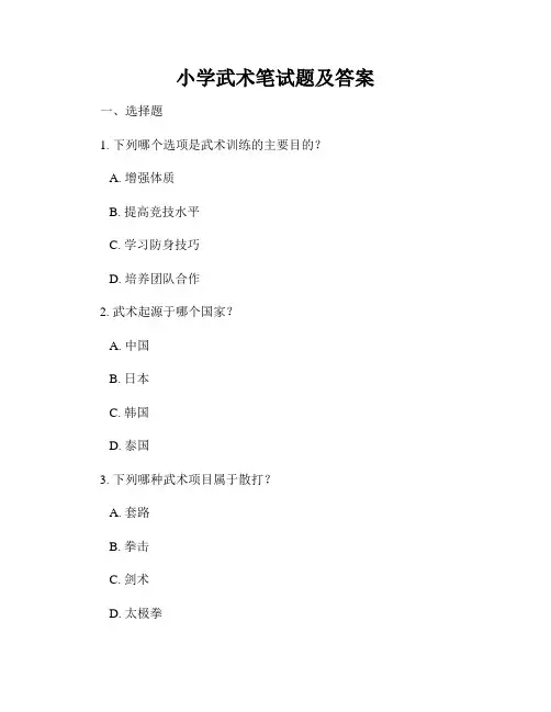 小学武术笔试题及答案
