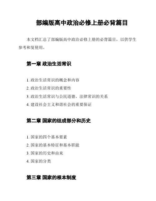 部编版高中政治必修上册必背篇目