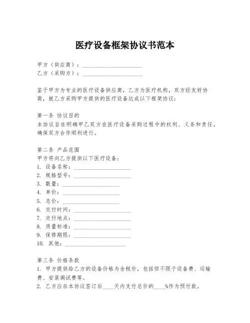 医疗设备框架协议书范本
