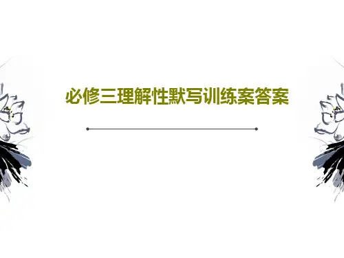 必修三理解性默写训练案答案共22页