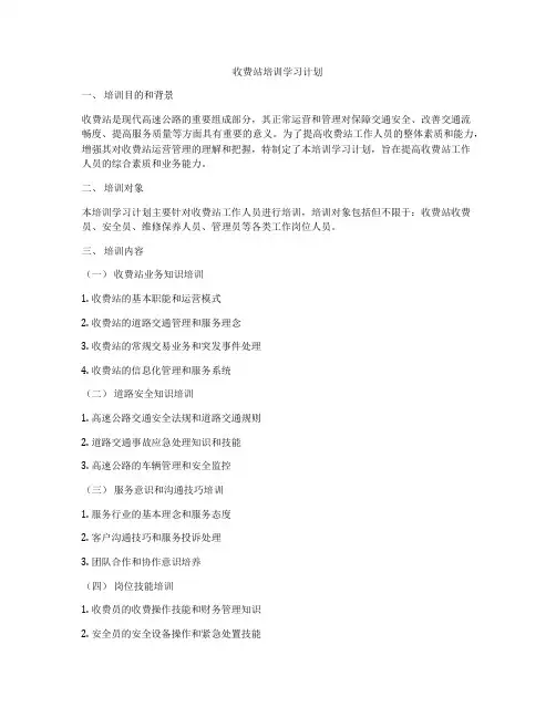 收费站培训学习计划