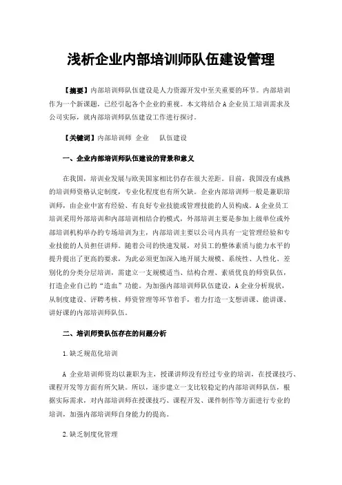 浅析企业内部培训师队伍建设管理