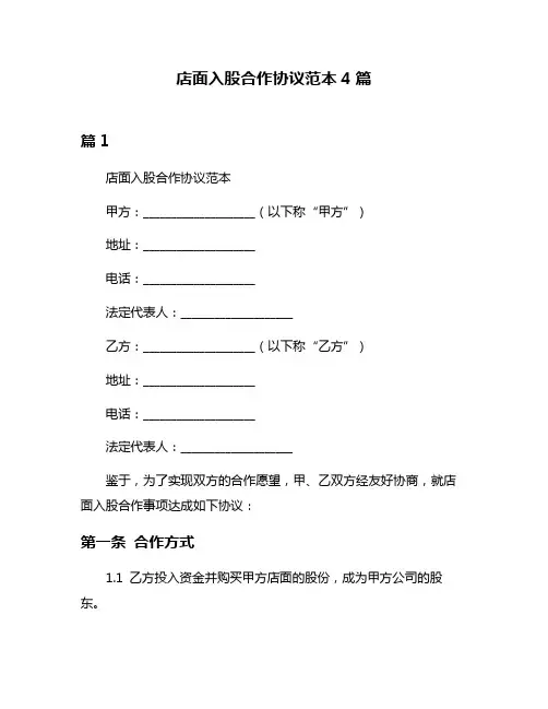 店面入股合作协议范本4篇