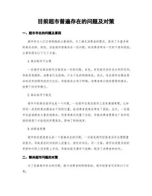 目前超市普遍存在的问题及对策