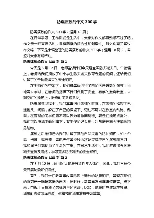 防震演练的作文300字（通用18篇）