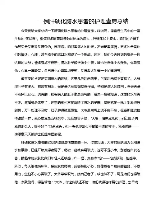 一例肝硬化腹水患者的护理查房总结
