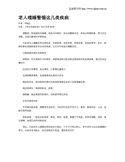 老人嗜睡警惕这几类疾病