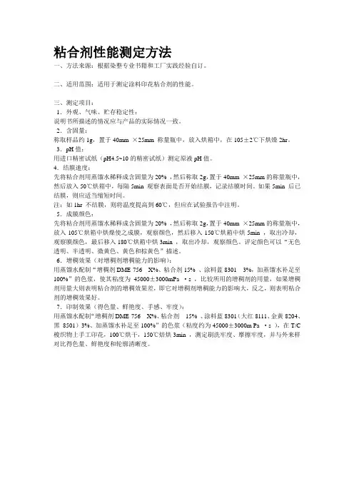 粘合剂性能测定方法