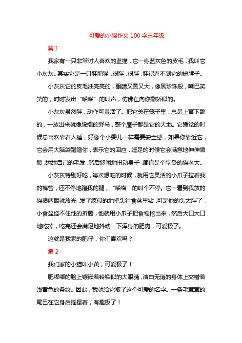 可爱的小猫作文100字三年级