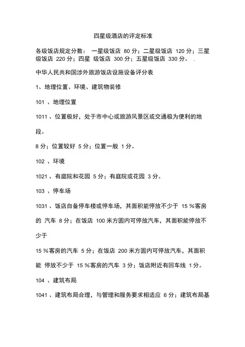 四星级酒店的评定标准
