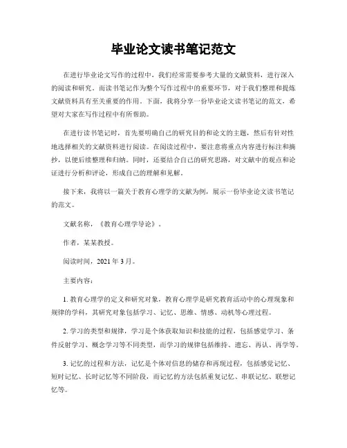 毕业论文读书笔记范文