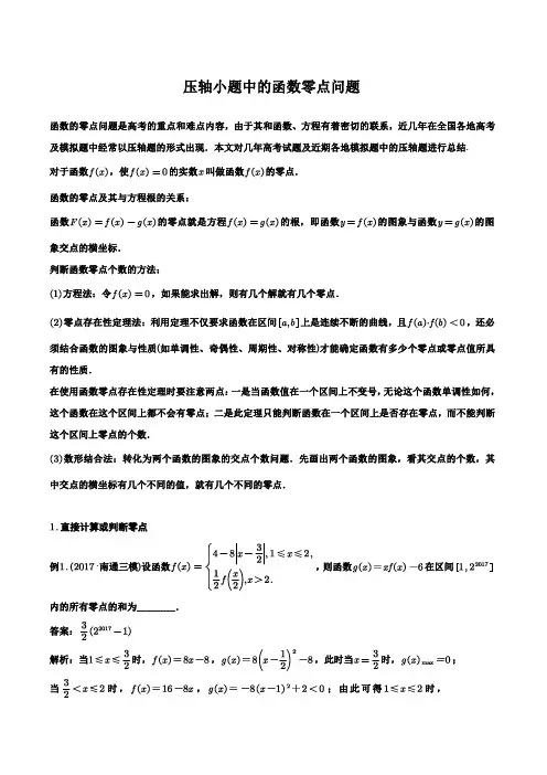 2018高考数学专题大讲堂-第六讲-压轴小题中的函数零点问题(PDF 含答案)