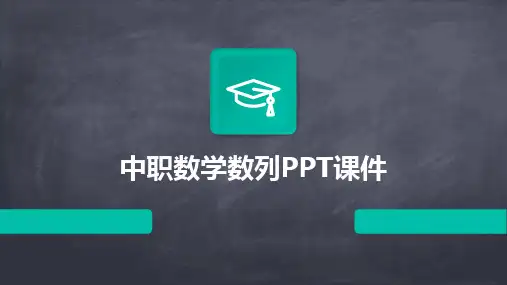 中职数学数列PPT课件