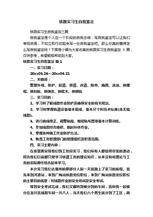 铁路实习生自我鉴定