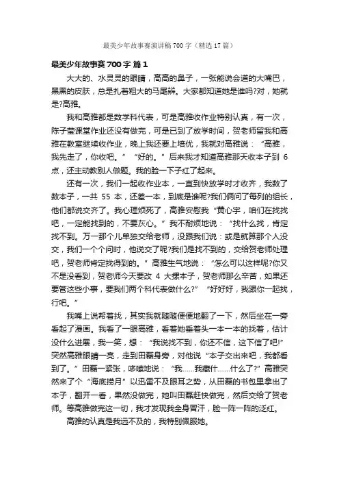 最美少年故事赛演讲稿700字（精选17篇）