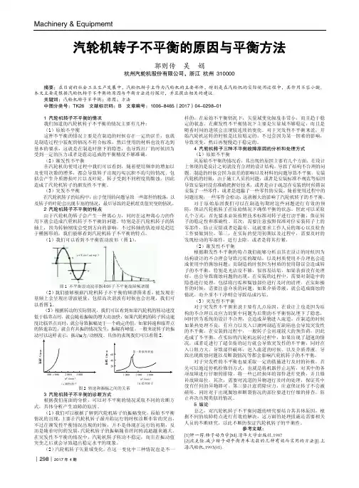 汽轮机转子不平衡的原因与平衡方法