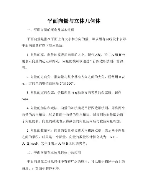 平面向量与立体几何体