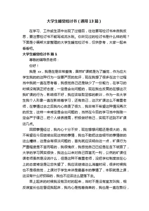 大学生睡觉检讨书（通用13篇）