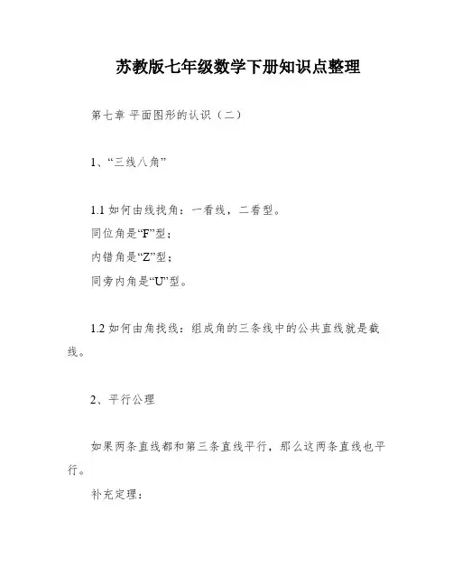 苏教版七年级数学下册知识点整理
