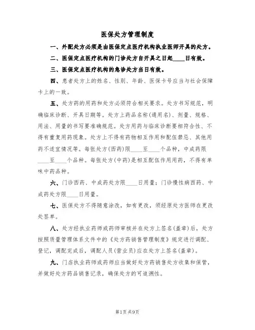 医保处方管理制度(5篇)