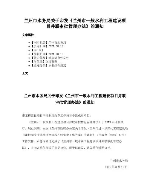 兰州市水务局关于印发《兰州市一般水利工程建设项目并联审批管理办法》的通知