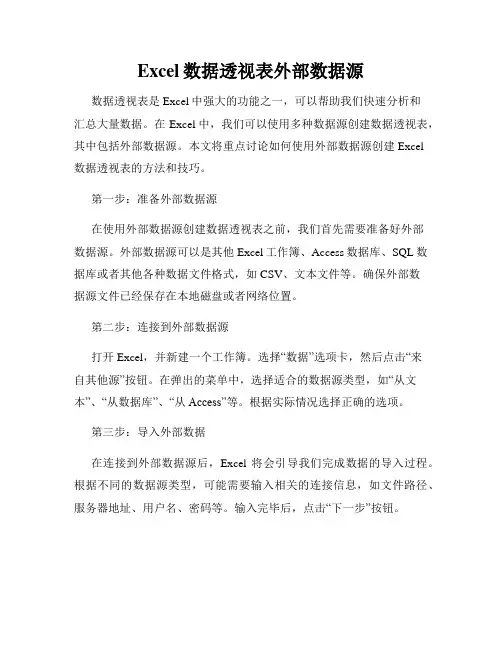 Excel数据透视表外部数据源