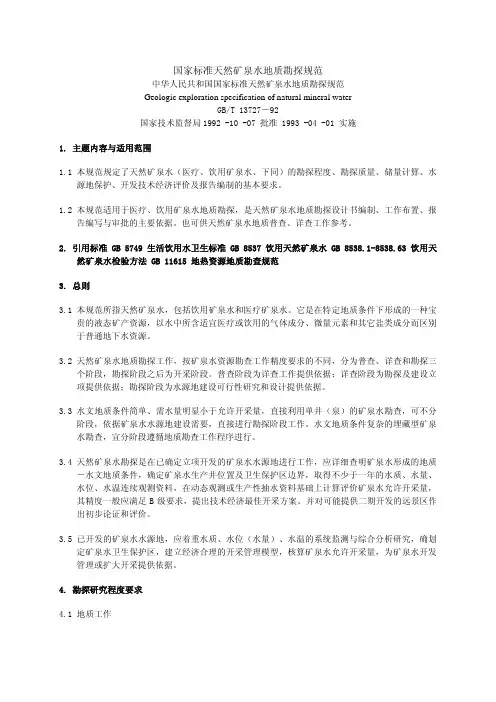 国家标准天然矿泉水地质勘探规范