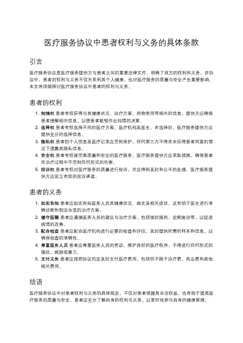 医疗服务协议中患者权利与义务的具体规定