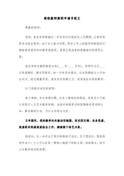 高校教师离职申请书范文（三篇）