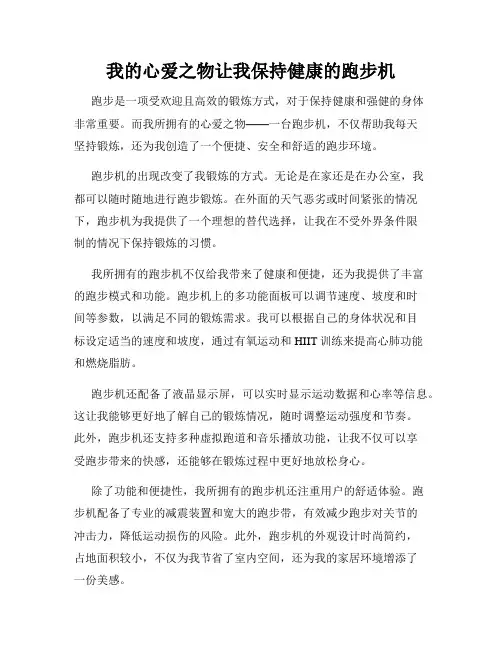 我的心爱之物让我保持健康的跑步机