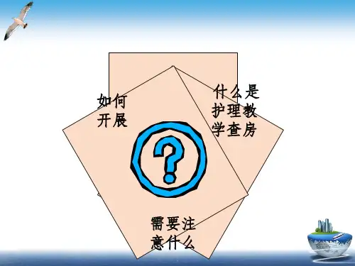 护理教学查房新版ppt课件