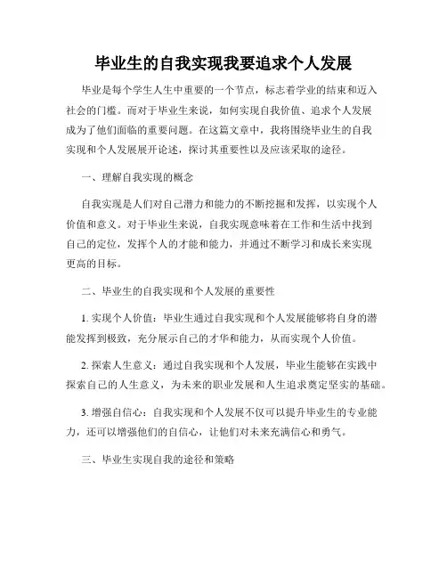 毕业生的自我实现我要追求个人发展