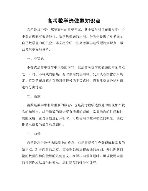 高考数学选做题知识点