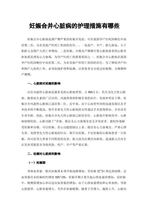 妊娠合并心脏病的护理措施有哪些