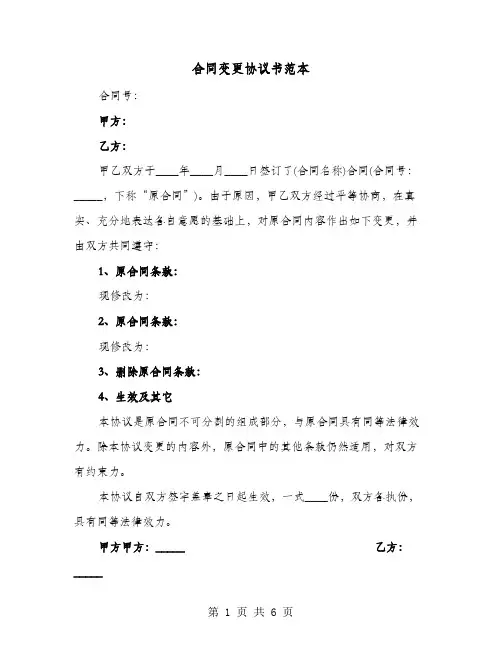 合同变更协议书范本(4篇)
