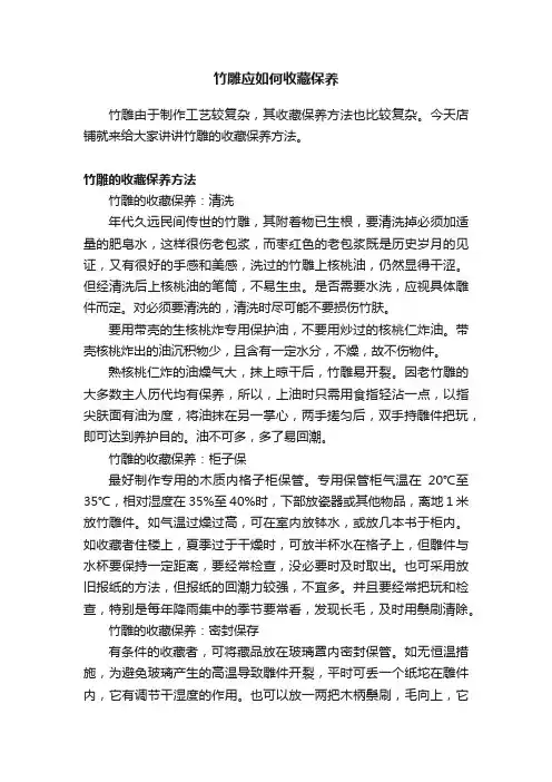 竹雕应如何收藏保养