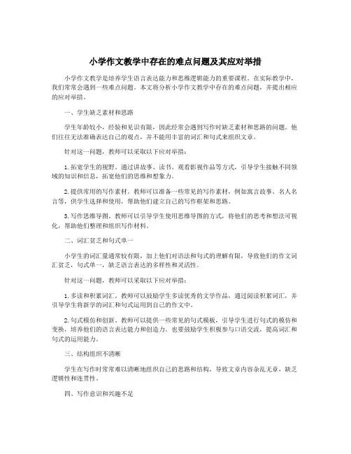 小学作文教学中存在的难点问题及其应对举措