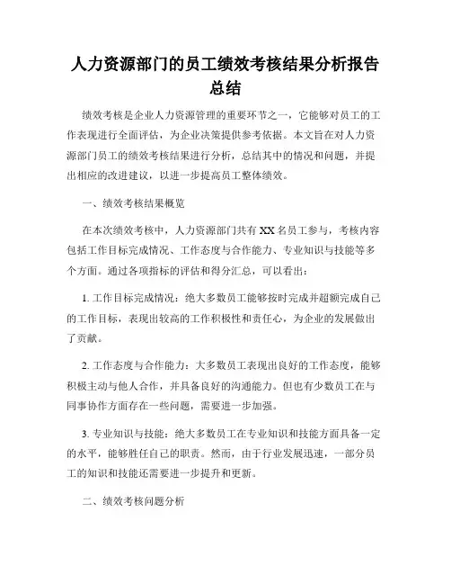 人力资源部门的员工绩效考核结果分析报告总结
